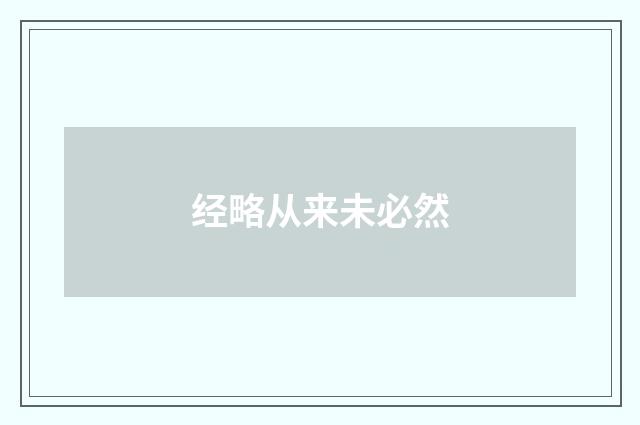 经略从来未必然