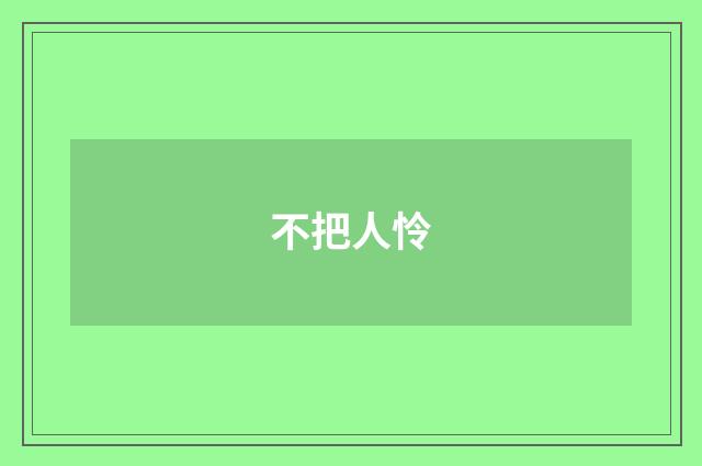 不把人怜