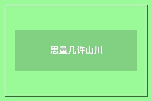 思量几许山川