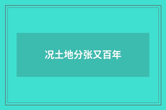 况土地分张又百年