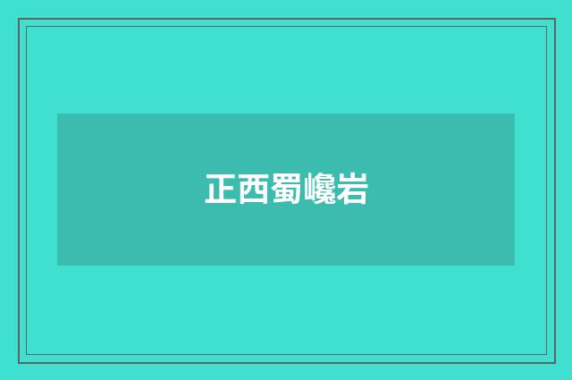 正西蜀巉岩