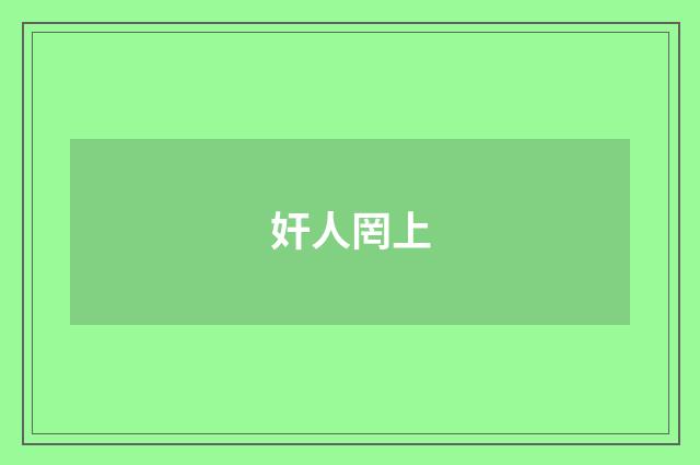 奸人罔上
