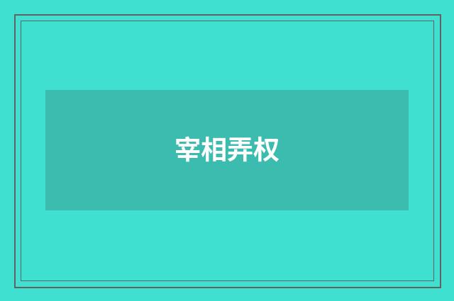 宰相弄权