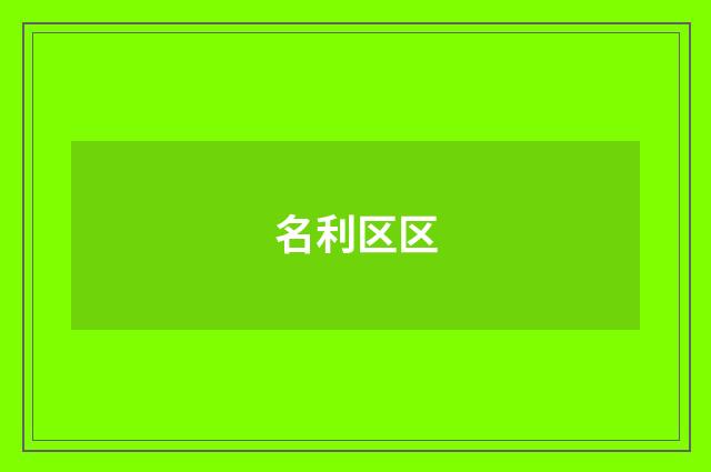 名利区区