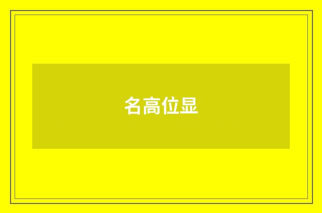 名高位显