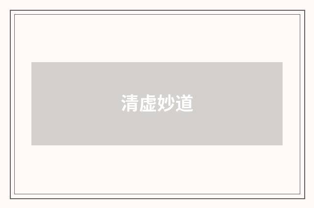 清虚妙道