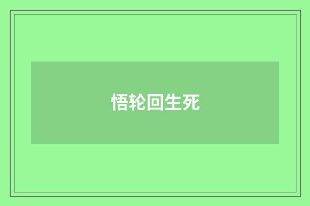 悟轮回生死