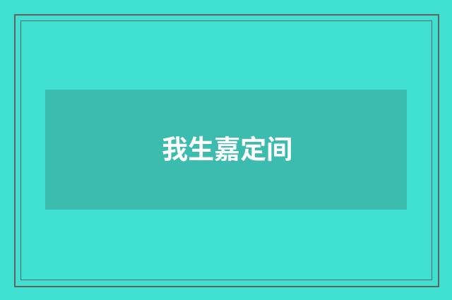 我生嘉定间