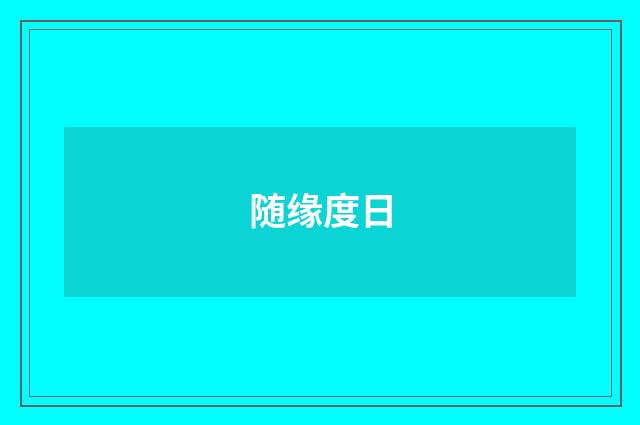 随缘度日