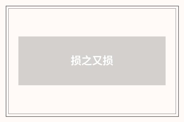损之又损