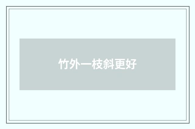 竹外一枝斜更好