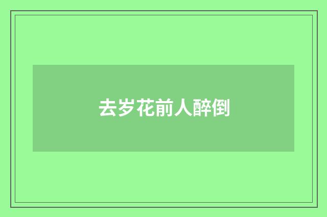 去岁花前人醉倒