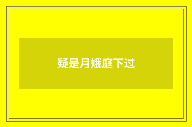 疑是月娥庭下过