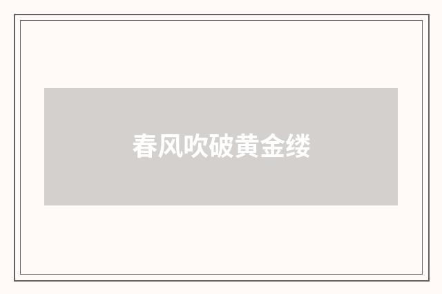 春风吹破黄金缕