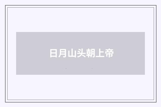 日月山头朝上帝