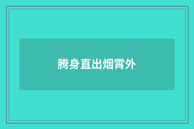 腾身直出烟霄外