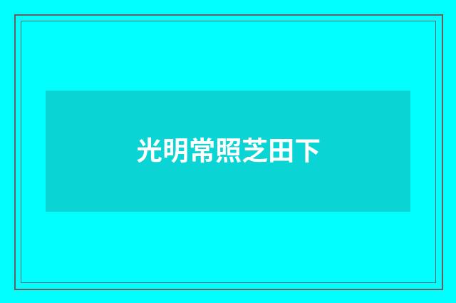 光明常照芝田下