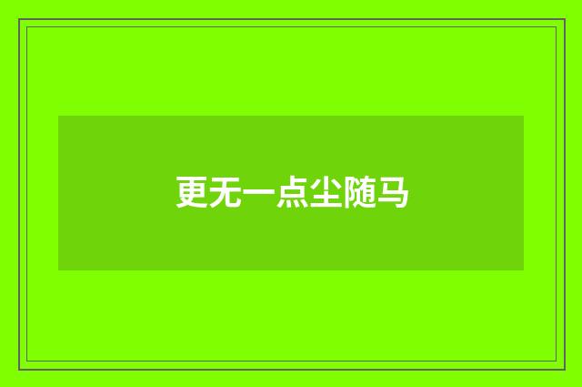 更无一点尘随马