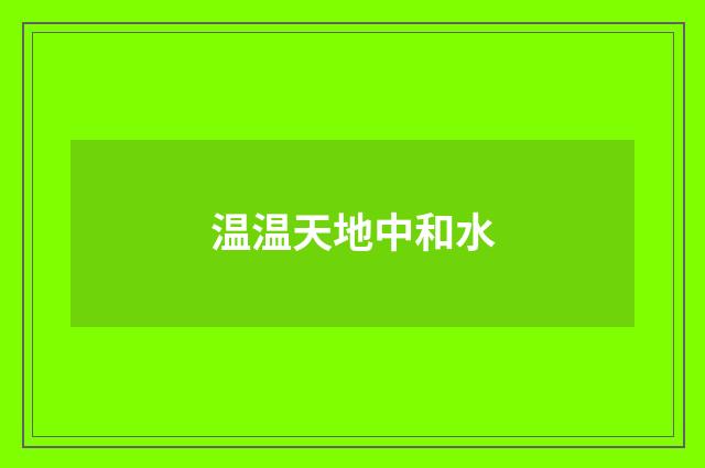 温温天地中和水
