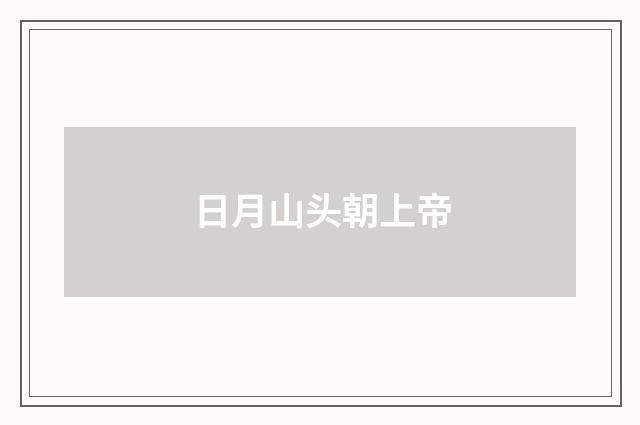 日月山头朝上帝