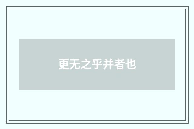 更无之乎并者也