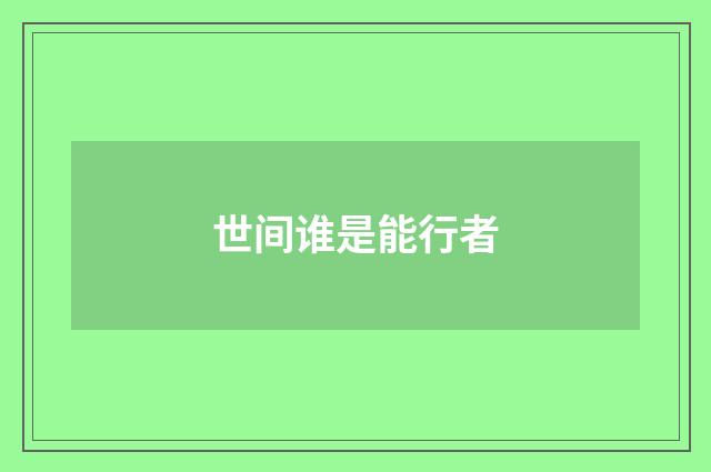 世间谁是能行者