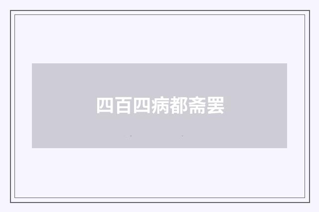 四百四病都斋罢