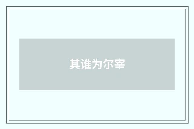 其谁为尔宰