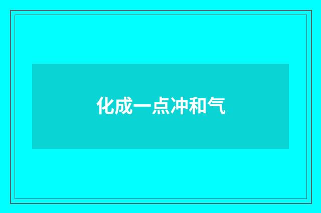 化成一点冲和气