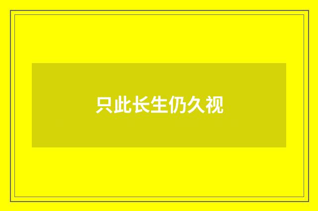 只此长生仍久视