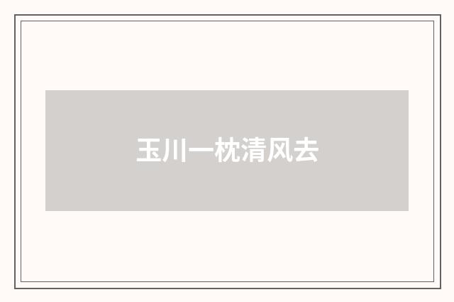 玉川一枕清风去