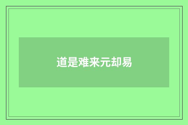 道是难来元却易