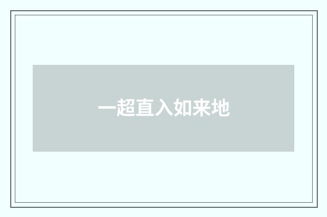一超直入如来地