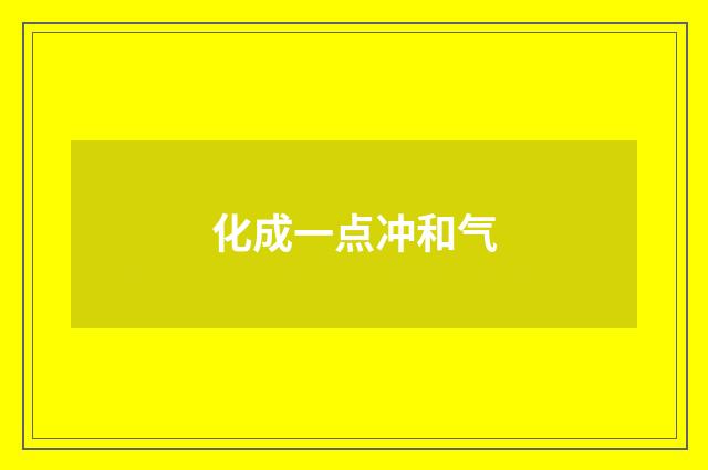化成一点冲和气