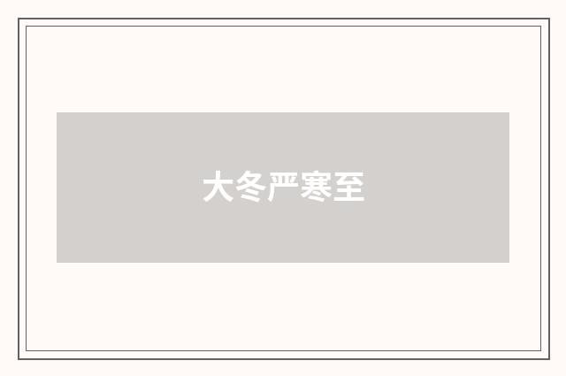 大冬严寒至