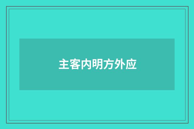 主客内明方外应