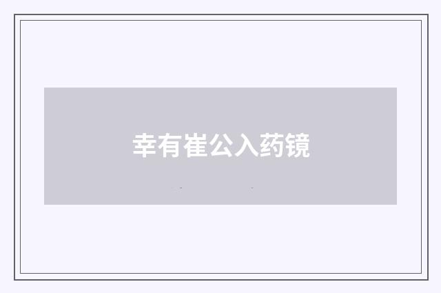 幸有崔公入药镜