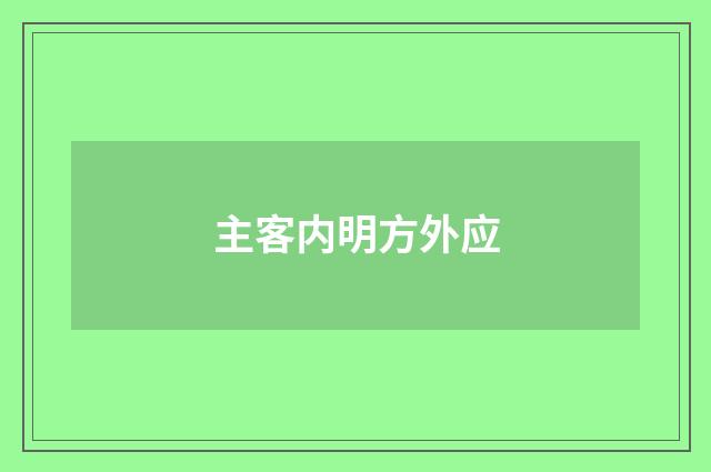 主客内明方外应