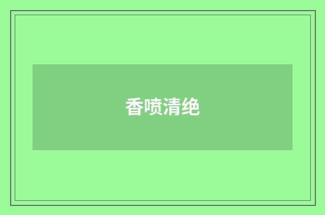 香喷清绝