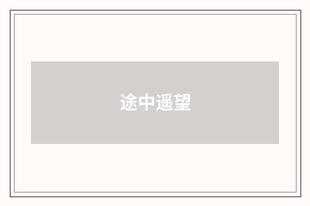 途中遥望