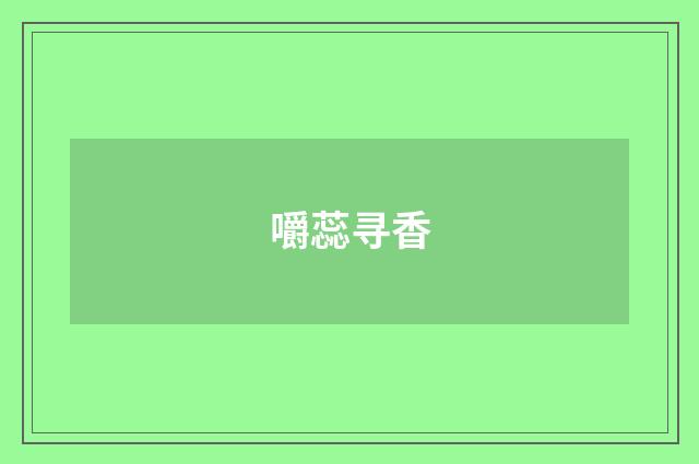 嚼蕊寻香