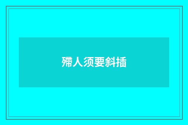殢人须要斜插