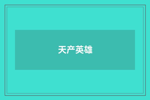 天产英雄