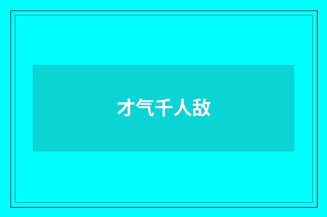 才气千人敌