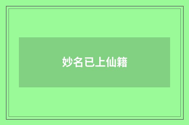 妙名已上仙籍