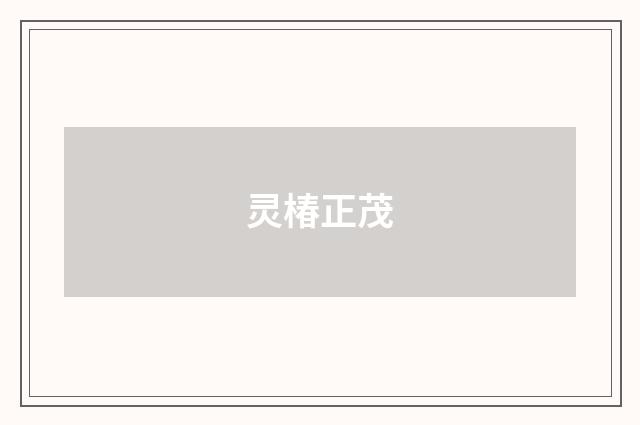 灵椿正茂