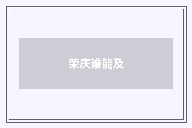 荣庆谁能及