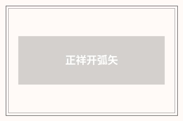 正祥开弧矢