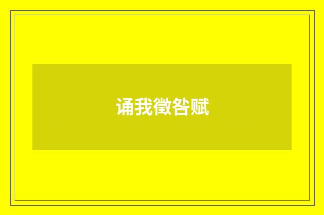 诵我徵咎赋