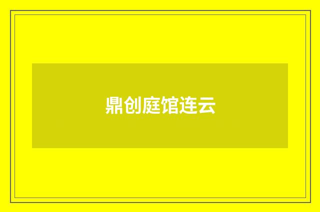 鼎创庭馆连云